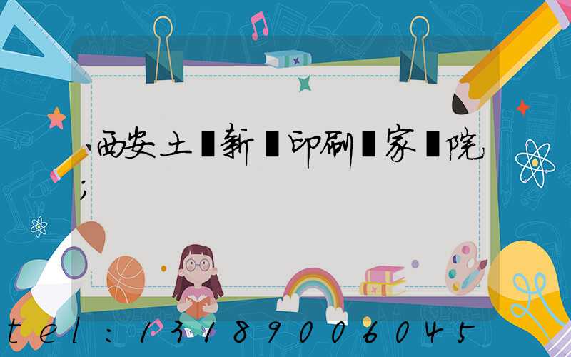 西安土門新華印刷廠家屬院