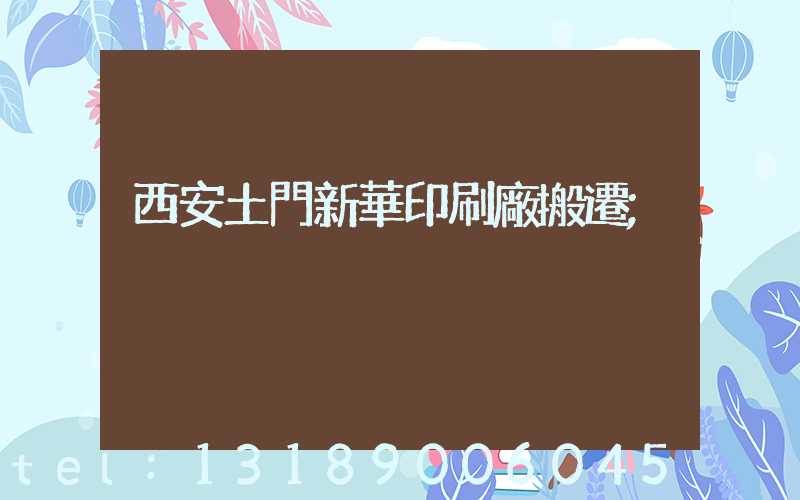 西安土門新華印刷廠搬遷
