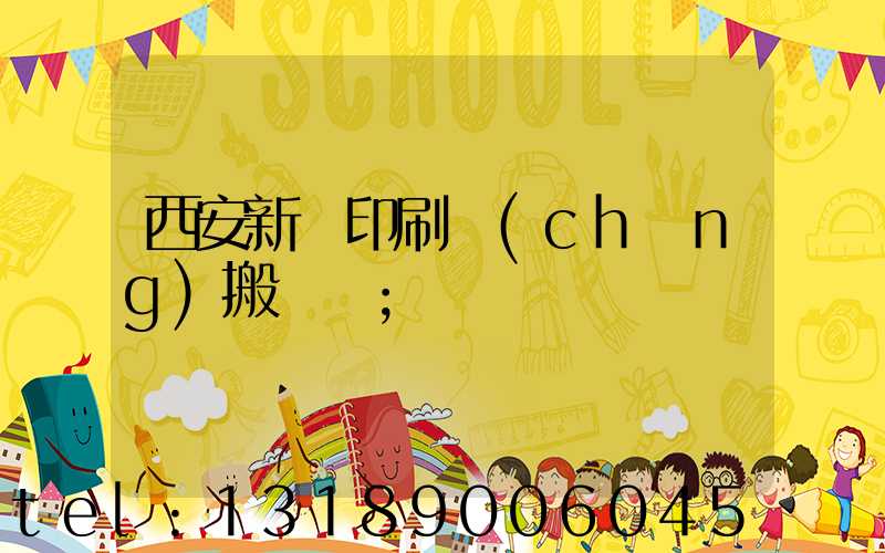 西安新華印刷廠(chǎng)搬遷嗎