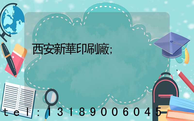 西安新華印刷廠