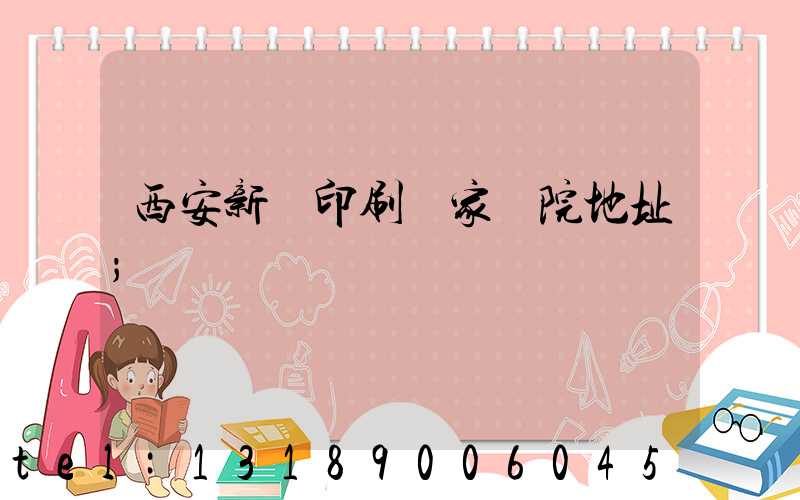 西安新華印刷廠家屬院地址