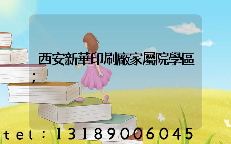 西安新華印刷廠家屬院學區