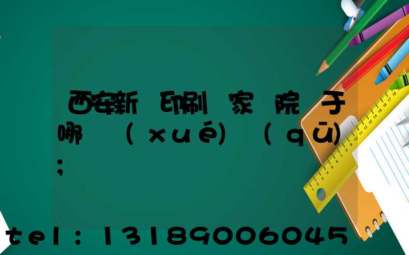 西安新華印刷廠家屬院屬于哪個學(xué)區(qū)