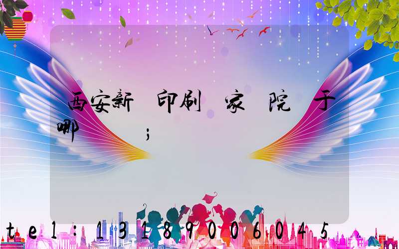 西安新華印刷廠家屬院屬于哪個學區