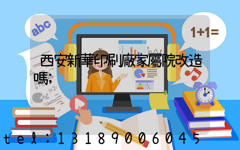 西安新華印刷廠家屬院改造嗎