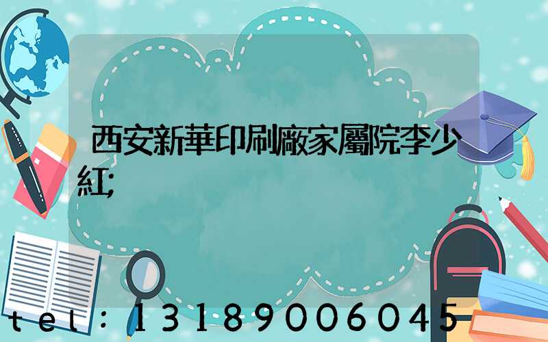 西安新華印刷廠家屬院李少紅