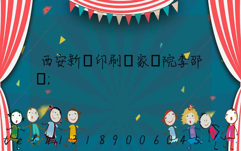 西安新華印刷廠家屬院李邵紅