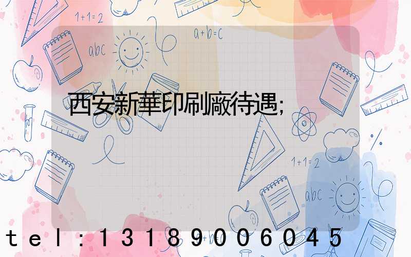 西安新華印刷廠待遇