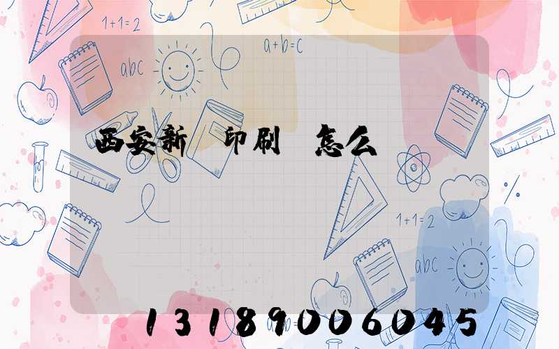 西安新華印刷廠怎么樣