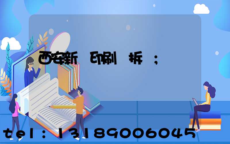 西安新華印刷廠拆遷