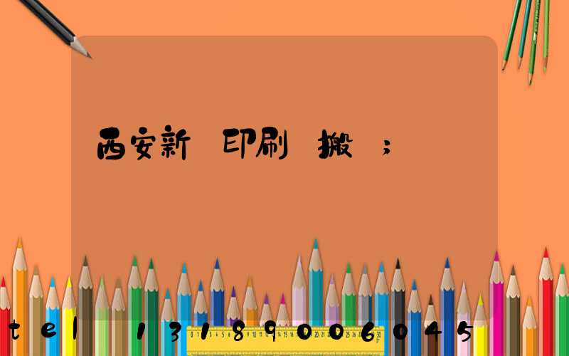 西安新華印刷廠搬遷