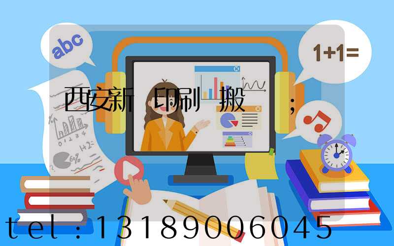 西安新華印刷廠搬遷嗎