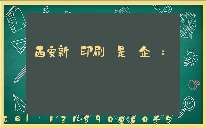 西安新華印刷廠是國企嗎