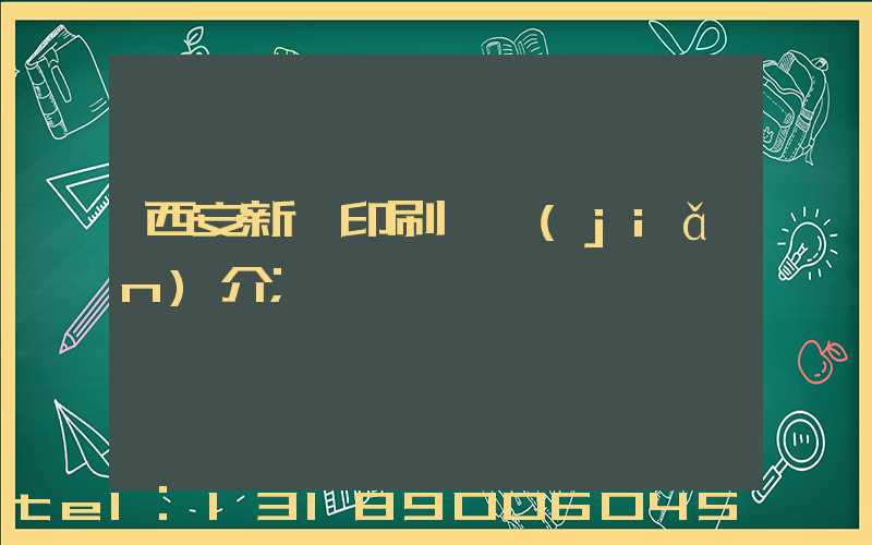 西安新華印刷廠簡(jiǎn)介