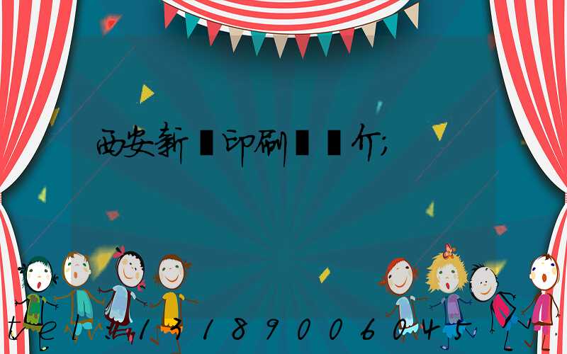 西安新華印刷廠簡介