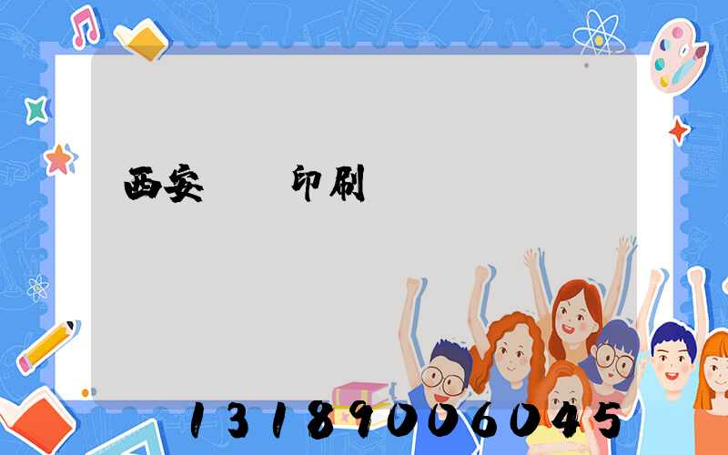 西安標簽印刷廠