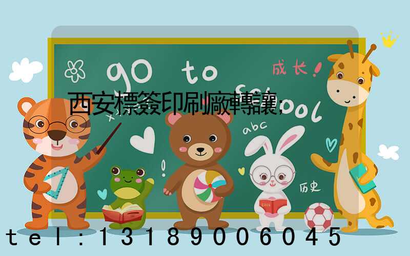 西安標簽印刷廠轉讓
