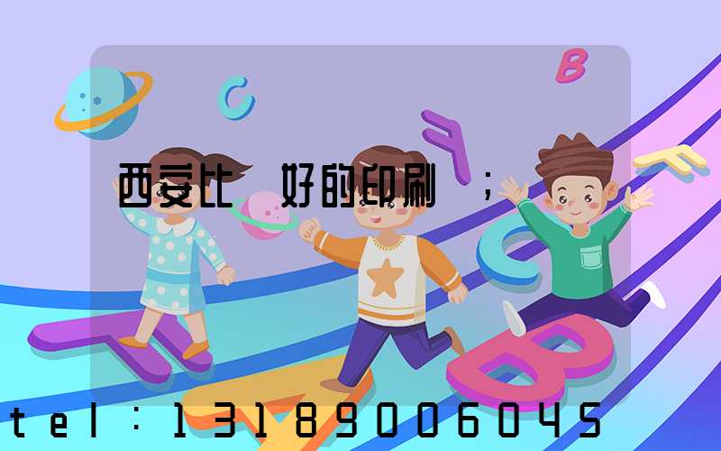 西安比較好的印刷廠