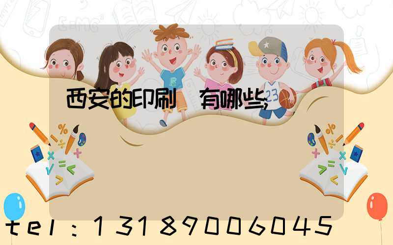西安的印刷廠有哪些