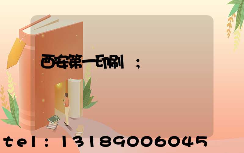 西安第一印刷廠
