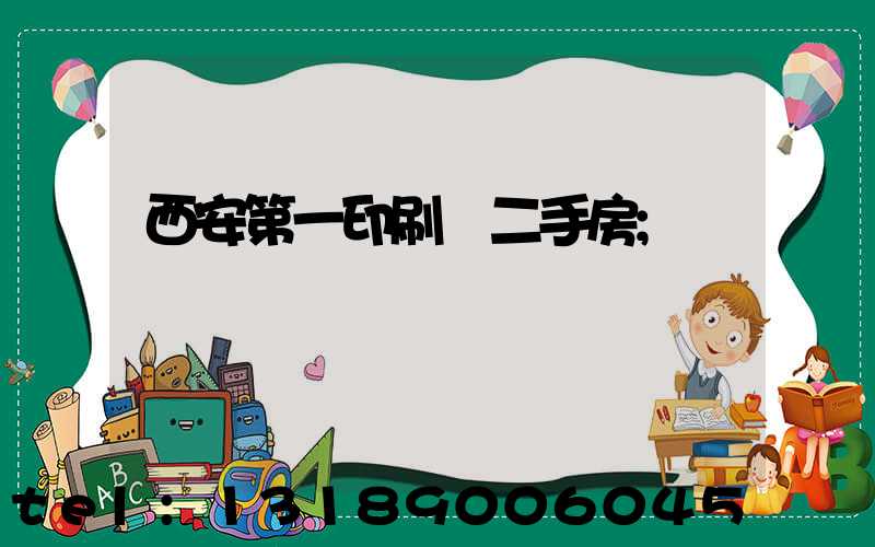 西安第一印刷廠二手房