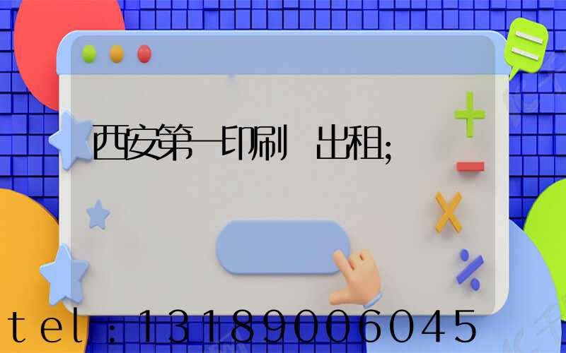 西安第一印刷廠出租