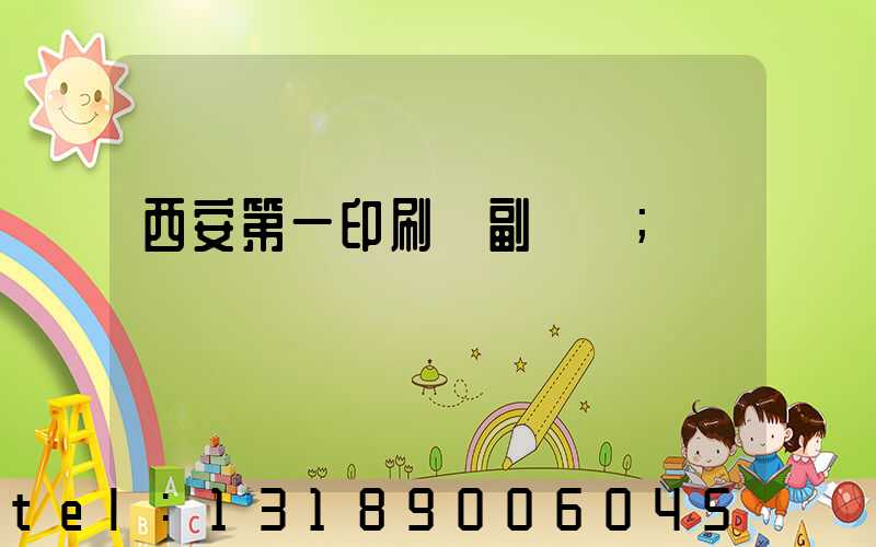 西安第一印刷廠副廠長