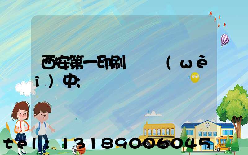 西安第一印刷廠張衛(wèi)中