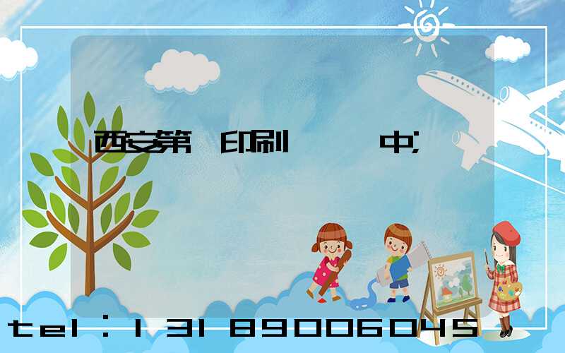 西安第一印刷廠張衛中