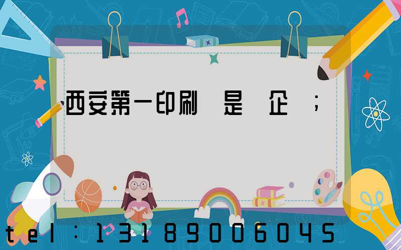 西安第一印刷廠是國企嗎
