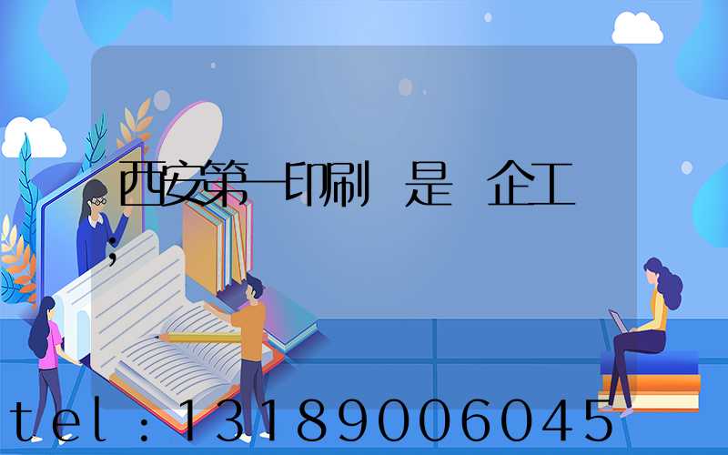 西安第一印刷廠是國企工資