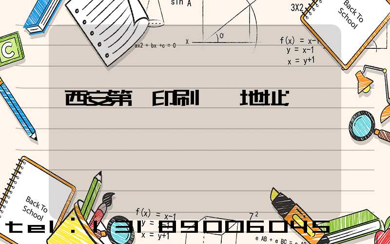 西安第一印刷廠舊地址