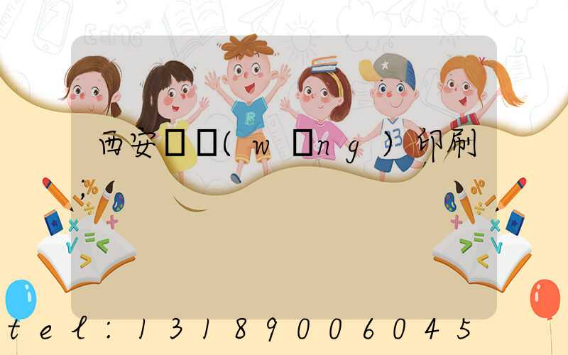 西安絲網(wǎng)印刷