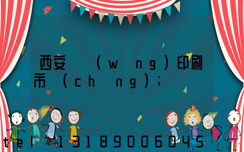 西安絲網(wǎng)印刷市場(chǎng)