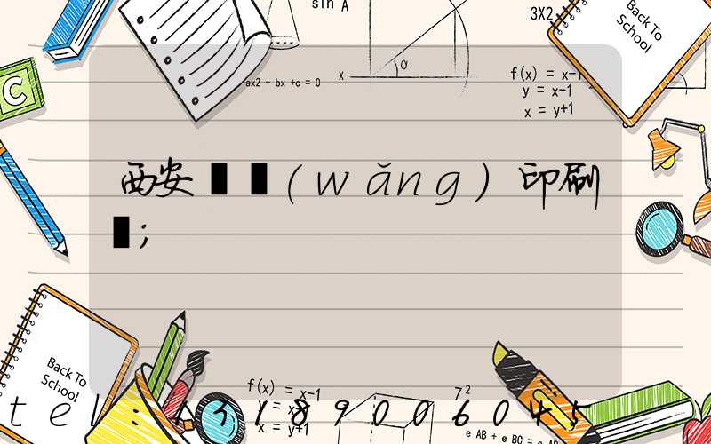 西安絲網(wǎng)印刷廠