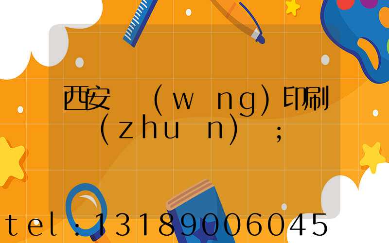 西安絲網(wǎng)印刷廠轉(zhuǎn)讓