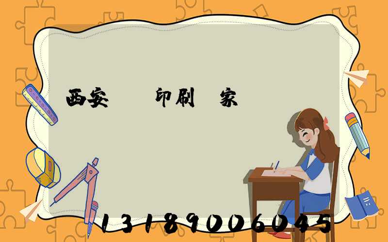 西安絲網印刷廠家