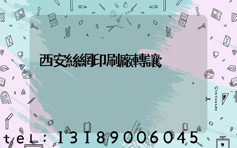 西安絲網印刷廠轉讓