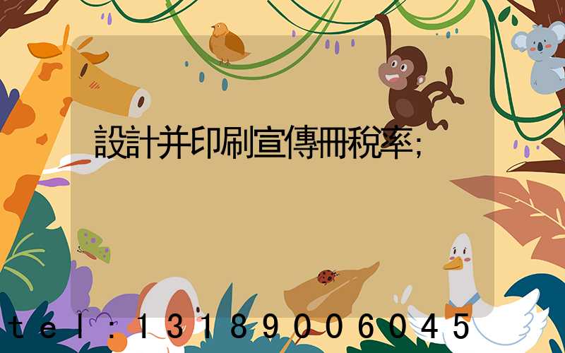 設計并印刷宣傳冊稅率