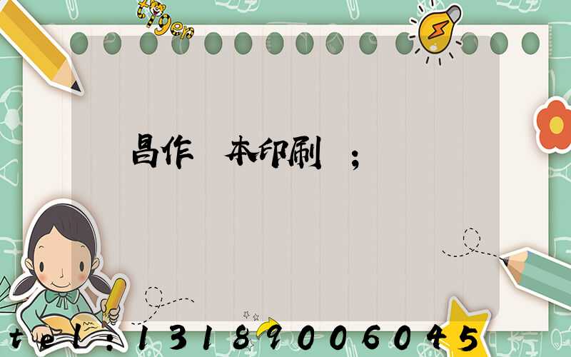 許昌作業本印刷廠