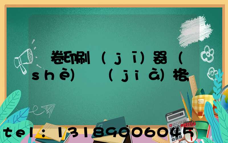 試卷印刷機(jī)器設(shè)備價(jià)格