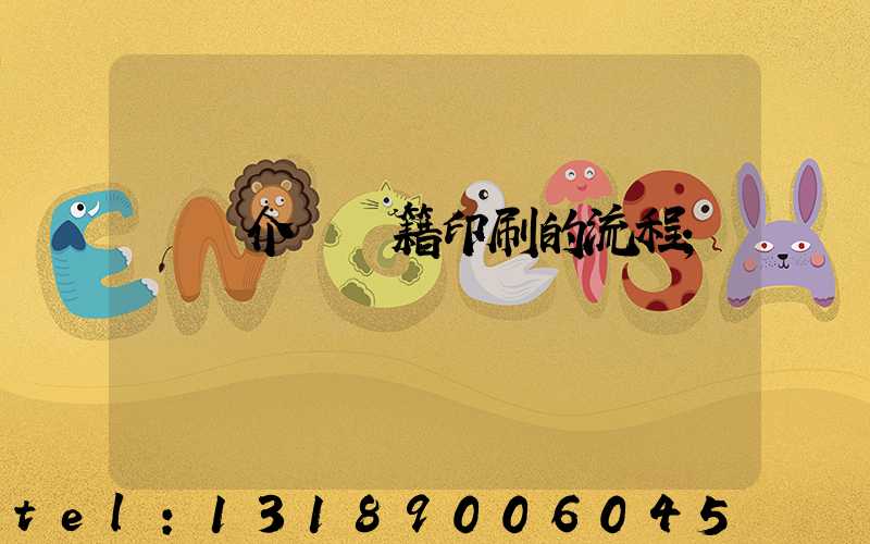 詳細介紹書籍印刷的流程