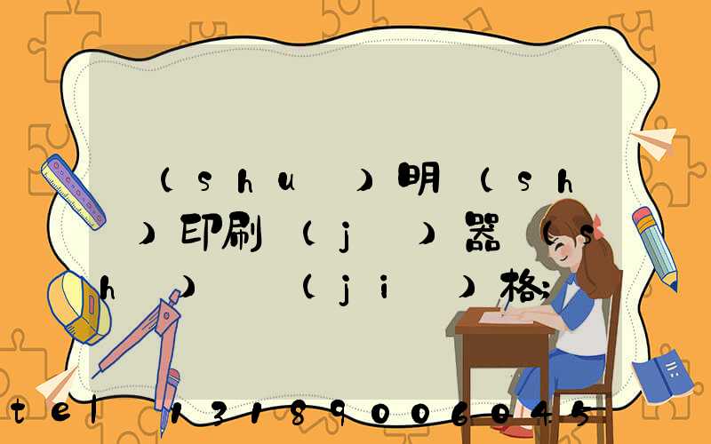 說(shuō)明書(shū)印刷機(jī)器設(shè)備價(jià)格