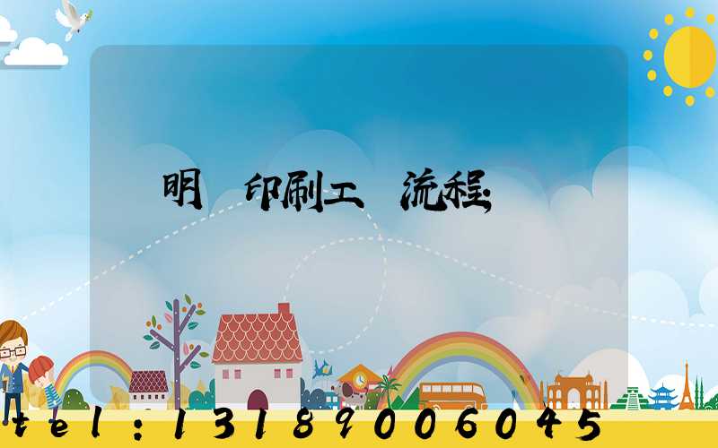 說明書印刷工藝流程