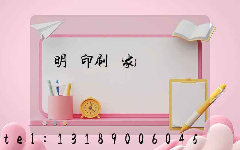 說明書印刷廠家