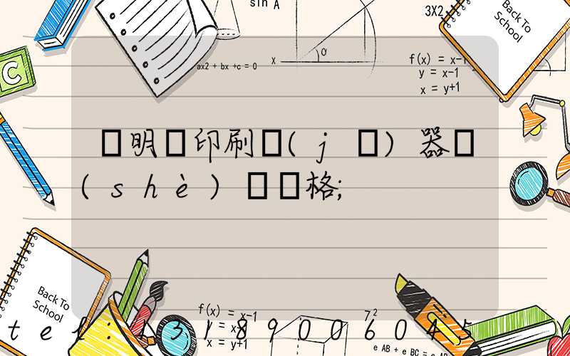 說明書印刷機(jī)器設(shè)備價格