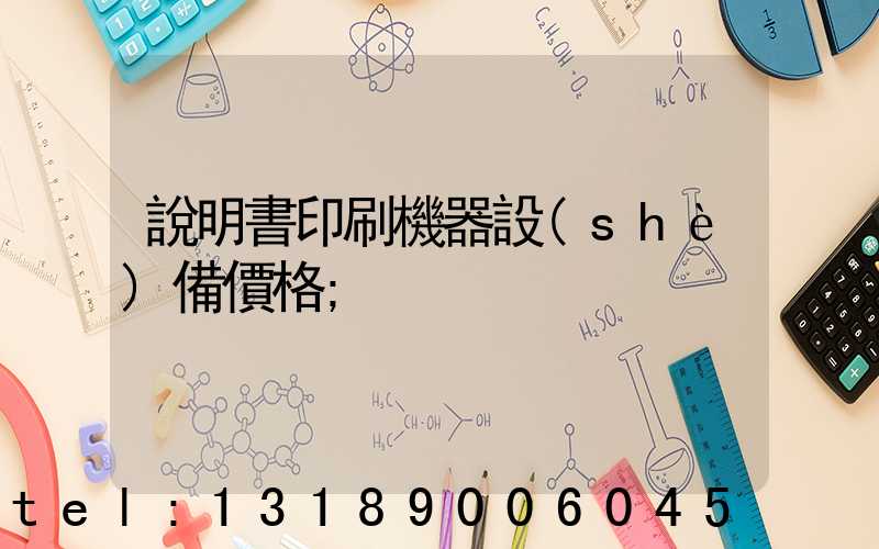 說明書印刷機器設(shè)備價格