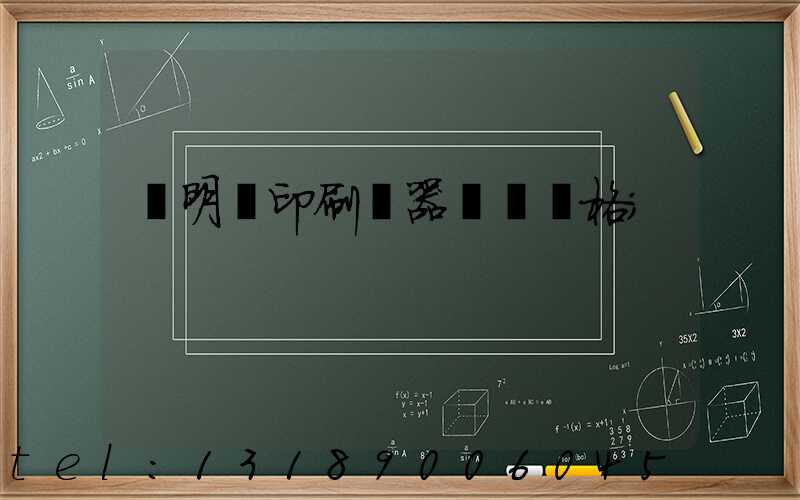 說明書印刷機器設備價格