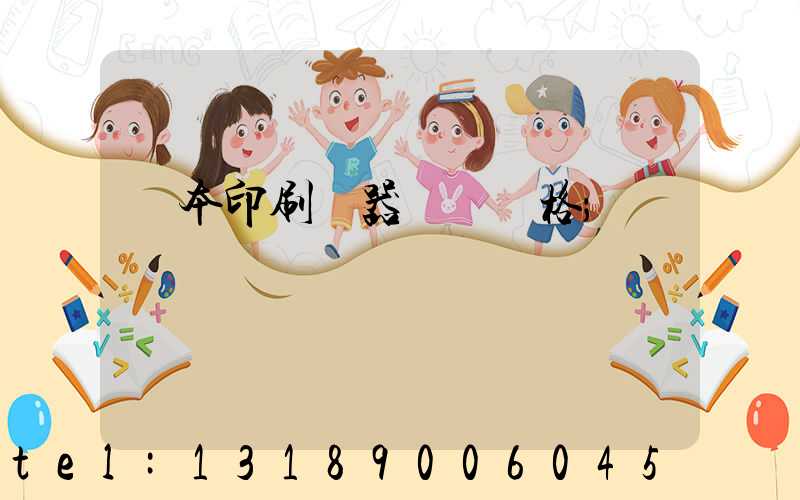 課本印刷機器設備價格