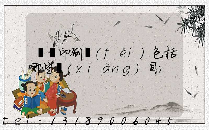 課題印刷費(fèi)包括哪些項(xiàng)目